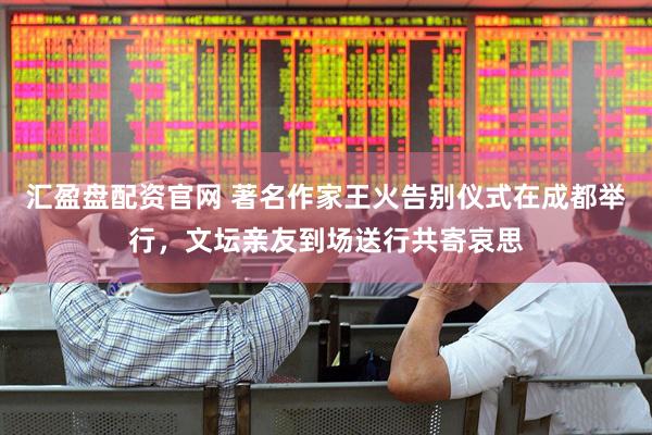 汇盈盘配资官网 著名作家王火告别仪式在成都举行，文坛亲友到场送行共寄哀思