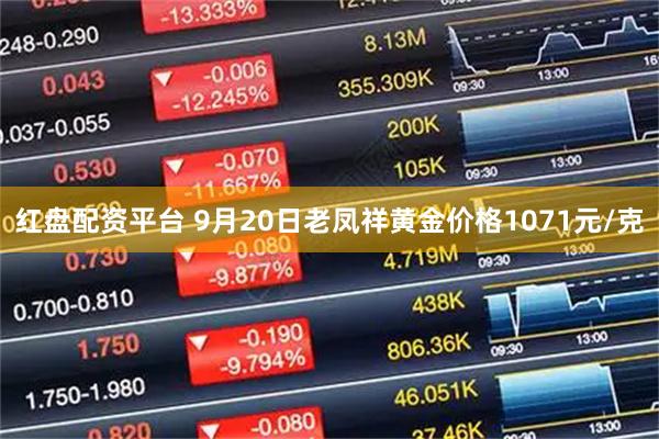 红盘配资平台 9月20日老凤祥黄金价格1071元/克