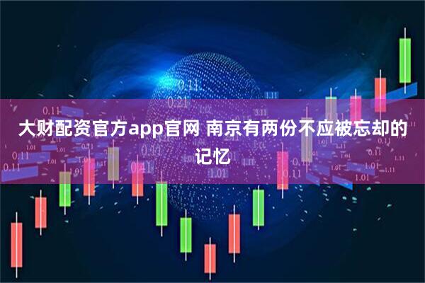 大财配资官方app官网 南京有两份不应被忘却的记忆