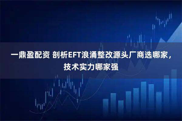 一鼎盈配资 剖析EFT浪涌整改源头厂商选哪家，技术实力哪家强