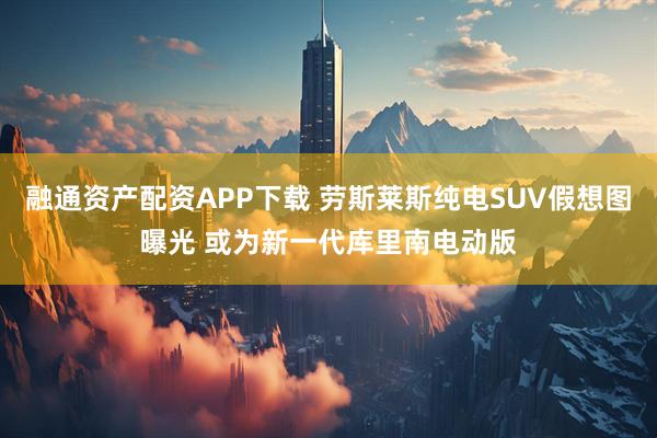 融通资产配资APP下载 劳斯莱斯纯电SUV假想图曝光 或为新一代库里南电动版
