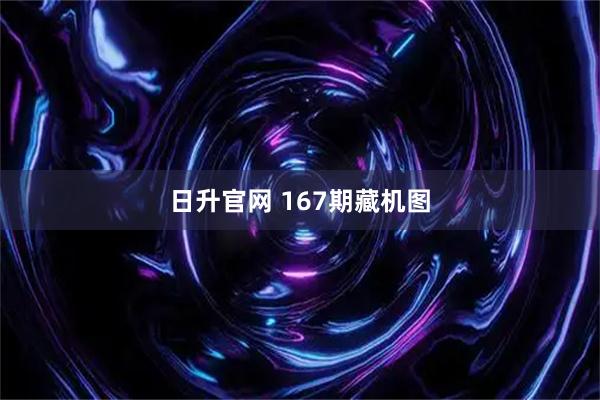 日升官网 167期藏机图