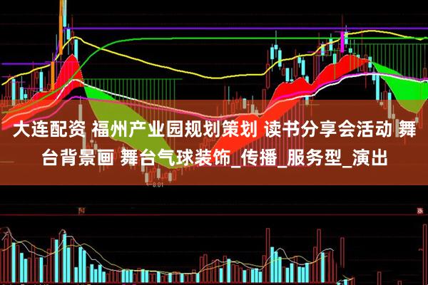 大连配资 福州产业园规划策划 读书分享会活动 舞台背景画 舞台气球装饰_传播_服务型_演出