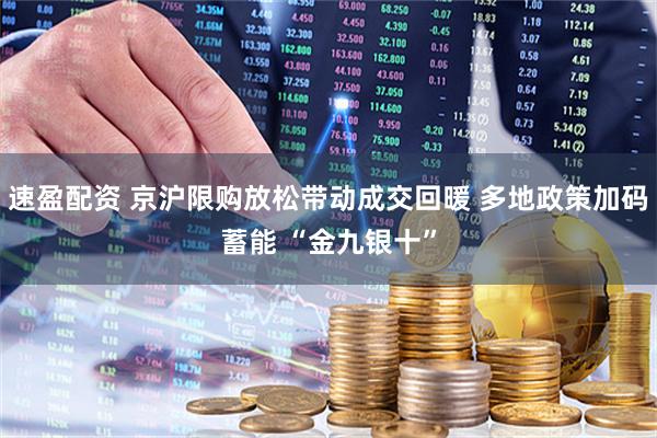 速盈配资 京沪限购放松带动成交回暖 多地政策加码蓄能 “金九银十”